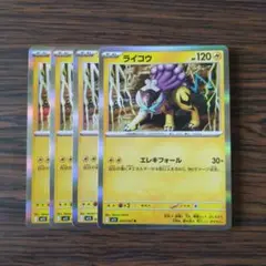ライコウ R × 4枚　ポケモンカードゲーム