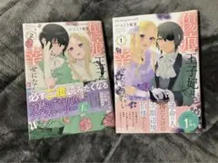 「傷痕王子妃は幸せになりたい」1.2巻