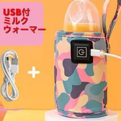 哺乳瓶 ボトル ウォーマー ミルク　ピンク カモフラ 迷彩　保温 USB 温め