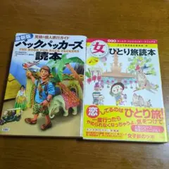 バックパッカーズ読本　女ひとり旅読本
