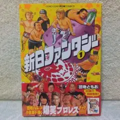 「新日ファンタジー」1巻 小田扉