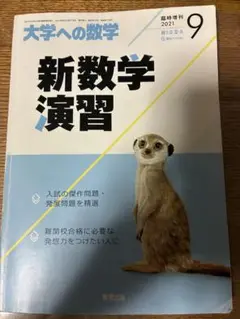 新数学演習2021