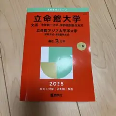 立命館大学 赤本 2025