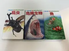 NEO POCKET 昆虫 危険生物 魚 3冊セット