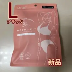 正規品 もちフィットブラ ブラジャー＆ショーツ MOCHI FIT ブラック L