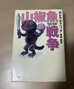 山椒魚戦争