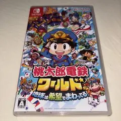 Nintendo Switch 桃太郎電鉄ワールド ～地球は希望でまわってる!～