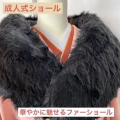 SALE【新品】成人式用振袖用毛皮ショールフェイクファー