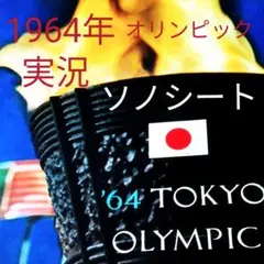 1964年 東京オリンピック ハイライト実況中継 ソノシート 超貴重盤