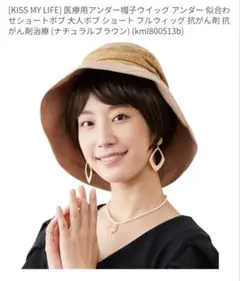 【未使用】KISS MY LIFE 医療用アンダー帽子ウイッグ ショートボブ