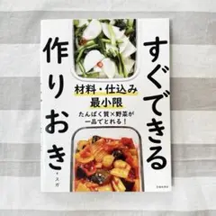 すぐできる 作りおき　／ すが　8/29までの出品