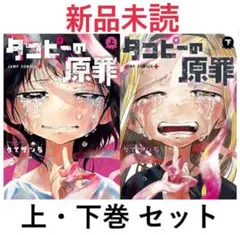 タコピーの原罪 上下セット 2セット 【新品未使用】※送料込み