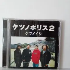 3009.66 ケツノポリス2