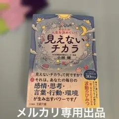 あなたの人生を決めていく見えないチカラ : 一瞬で幸せを引きよせる波動のひみつ