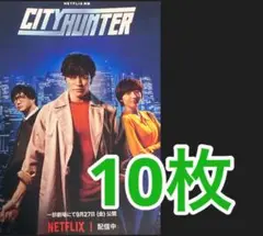 映画 CITY HUNTER シティハンター フライヤー チラシ１０枚 鈴木亮平