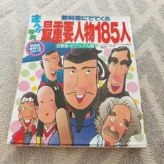 教科書にでてくる最重要人物185人 : まんが・写真 分野別・ビジュアル版