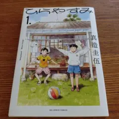 ひらやすみ. 1