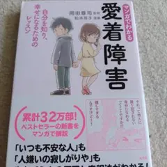 マンガでわかる 愛着障害 自分を知り、幸せになるためのレッスン