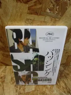 バッシング [DVD] 第58回カンヌ国際映画祭コンペ部門公式参加作品