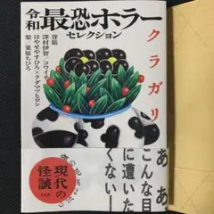 【美品】令和最恐ホラーセレクション クラガリ