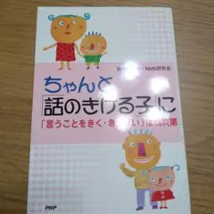ちゃんと「話のきける子」に : 「言うことをきく・きかない」は親次第