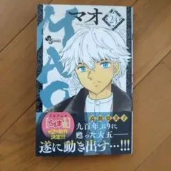 MAO 24巻　高橋留美子
