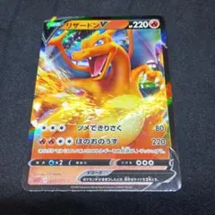 ポケモンカード リザードン Ｖ