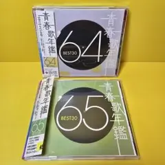 ※新品ケース交換済み 青春歌年鑑 ’64～’65 CD全2枚セット）