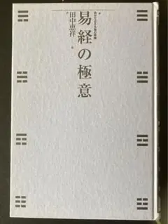 田中恵祥 易経の極意 易経の智恵 | 田中 恵祥 |本 | 通販 | Amazon