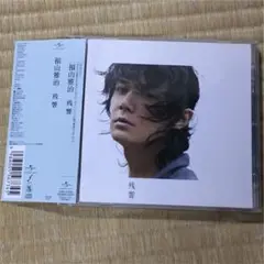 福山雅治/残響 CD