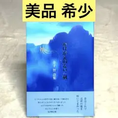 【美品】かけがえのない一刻　（金子智）　土曜美術社出版販売