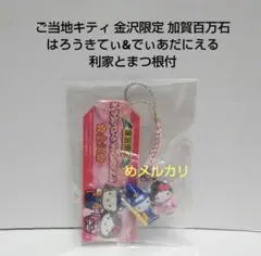 ご当地キティ 金沢限定 加賀百万石 はろうきてぃ&でぃあだにえる 利家とまつ根付