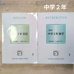 中学2年 英語 数学 テキスト　マブチ
