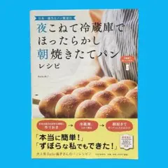 夜こねて冷蔵庫でほったらかし朝焼きたてパンレシピ　Backe 晶子　PHP研究所