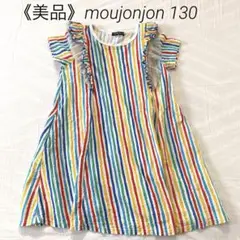 《美品》moujonjon 130cm フリル付き カラフルストライプワンピース