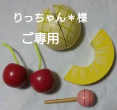 りっちゃん*様 ご確認用