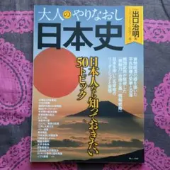 大人のやりなおし日本史 日本人なら知っておきたい50トピック