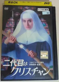 二代目はクリスチャン　DVD