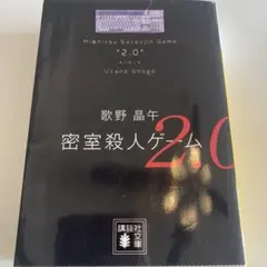 密室殺人ゲーム2.0