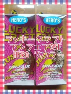 ラッキークラフト アンフェア35F HERO‘Sカラー 2点