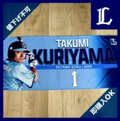 埼玉西武ライオンズライオンズフェスティバル　クールタオル　栗山巧