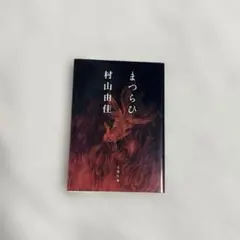 まつらひ / 村山由佳