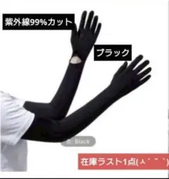 UVアームカバー ブラック 紫外線対策 814