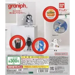 graniphキャラクター カプセルトイ3個セット