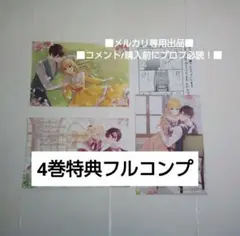 まとめ 4巻 特典 フルコンプ ①