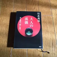 大人の流儀 : 男を磨け、粋に遊べ