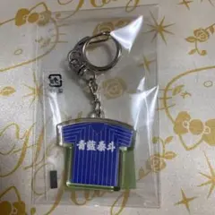 青藍泰斗　キーホルダー