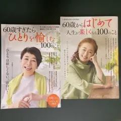 60歳からはじめて人生が楽しくなる&60歳すぎたらひとりを愉しむ100のこと