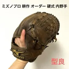 422 ミズノプロ 耕作 オーダー 型良 硬式 内野手用グローブ