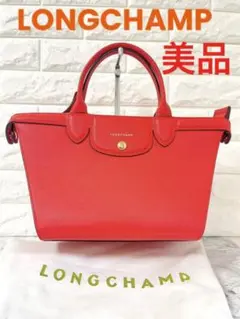 超美品 LONGCHAMP 2way ル・プリアージュ エリタージュ